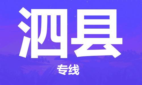 吕巷镇到泗县物流公司-吕巷镇至泗县专线-大型配送