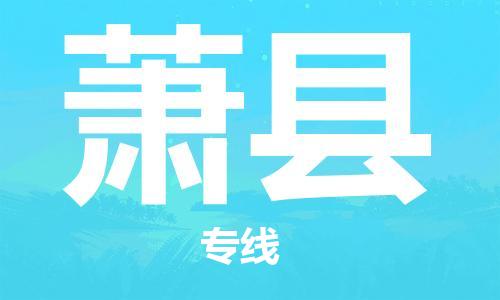 吕巷镇到萧县物流公司-吕巷镇至萧县专线-大型配送