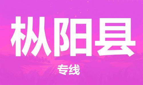 吕巷镇到枞阳县物流公司-吕巷镇至枞阳县专线-大型配送
