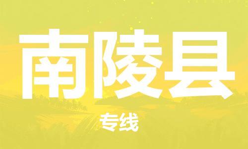 吕巷镇到南陵县物流公司-吕巷镇至南陵县专线-大型配送