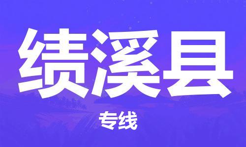 吕巷镇到绩溪县物流公司-吕巷镇至绩溪县专线-大型配送
