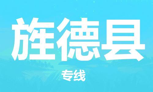 吕巷镇到旌德县物流公司-吕巷镇至旌德县专线-大型配送