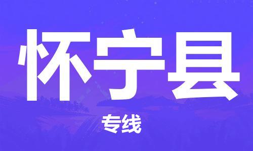 重固镇到怀宁县物流公司-重固镇到怀宁县专线精品线路