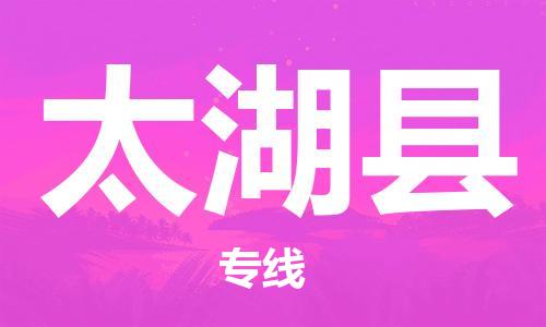 吕巷镇到太湖县物流公司-吕巷镇至太湖县专线-大型配送