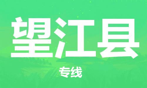 吕巷镇到望江县物流公司-吕巷镇至望江县专线-大型配送