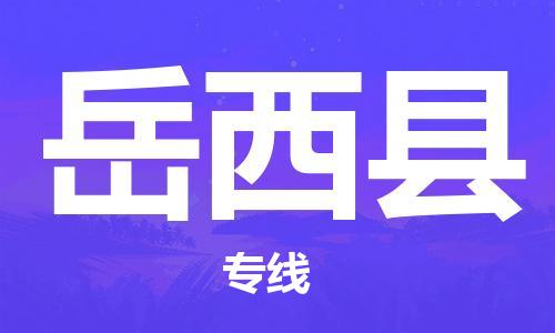 吕巷镇到岳西县物流公司-吕巷镇至岳西县专线-大型配送