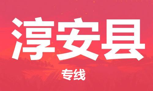 吕巷镇到淳安县物流公司-吕巷镇至淳安县专线-大型配送