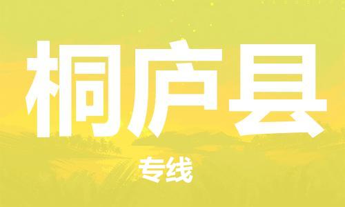 吕巷镇到桐庐县物流公司-吕巷镇至桐庐县专线-大型配送