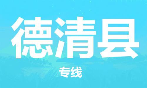 吕巷镇到德清县物流公司-吕巷镇至德清县专线-大型配送