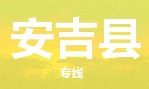 吕巷镇到安吉县物流公司-吕巷镇至安吉县专线-大型配送