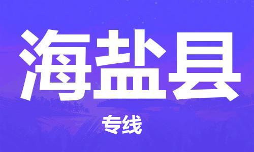 吕巷镇到海晏县物流公司-吕巷镇至海晏县专线-大型配送