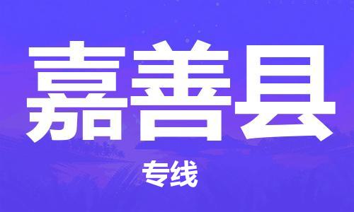 吕巷镇到嘉善县物流公司-吕巷镇至嘉善县专线-大型配送