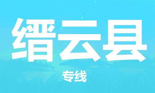 吕巷镇到缙云县物流公司-吕巷镇至缙云县专线-大型配送