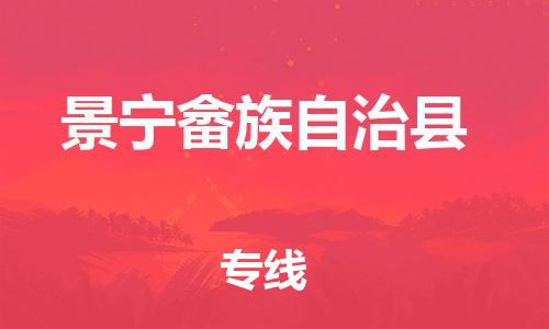 吕巷镇到景宁畲族自治县物流公司-吕巷镇至景宁畲族自治县专线-大型配送