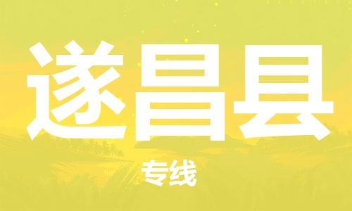 吕巷镇到遂昌县物流公司-吕巷镇至遂昌县专线-大型配送