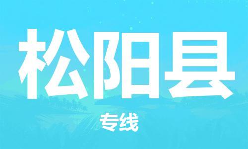 吕巷镇到松阳县物流公司-吕巷镇至松阳县专线-大型配送