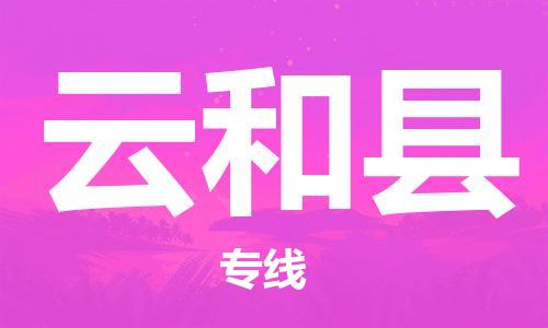 吕巷镇到云和县物流公司-吕巷镇至云和县专线-大型配送