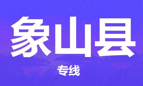 吕巷镇到象山县物流公司-吕巷镇至象山县专线-大型配送