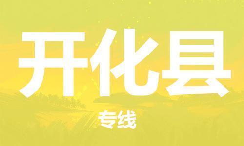 吕巷镇到开化县物流公司-吕巷镇至开化县专线-大型配送