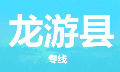 吕巷镇到龙游县物流公司-吕巷镇至龙游县专线-大型配送