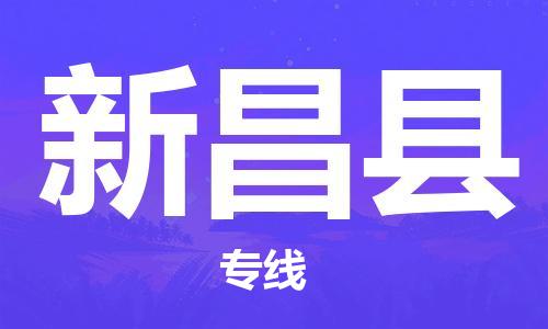 重固镇到新昌县物流公司-重固镇到新昌县专线精品线路