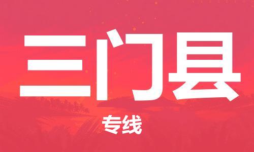 重固镇到三门县物流公司-重固镇到三门县专线精品线路