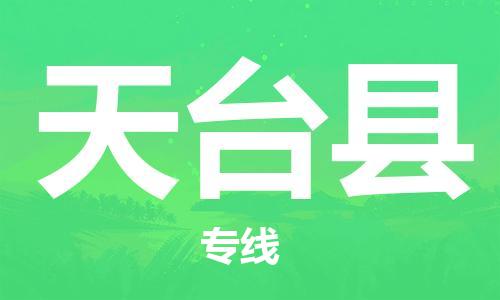 吕巷镇到天台县物流公司-吕巷镇至天台县专线-大型配送