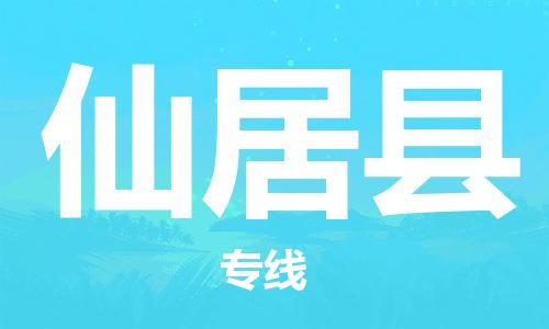 吕巷镇到仙居县物流公司-吕巷镇至仙居县专线-大型配送