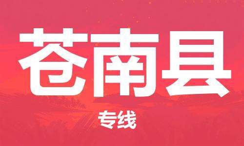 吕巷镇到苍南县物流公司-吕巷镇至苍南县专线-大型配送