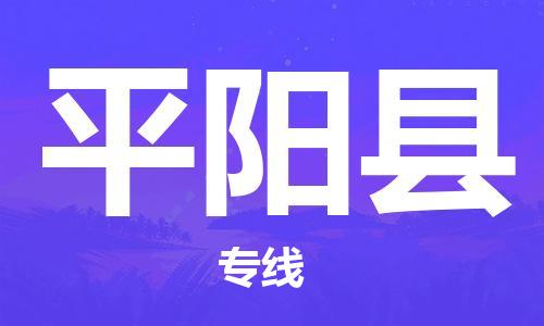 吕巷镇到平阳县物流公司-吕巷镇至平阳县专线-大型配送