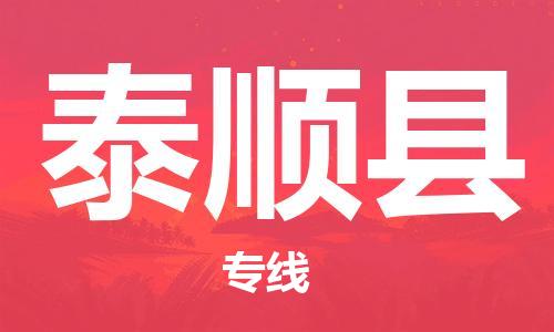 吕巷镇到泰顺县物流公司-吕巷镇至泰顺县专线-大型配送