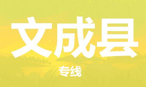 吕巷镇到文成县物流公司-吕巷镇至文成县专线-大型配送