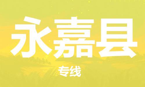 吕巷镇到永嘉县物流公司-吕巷镇至永嘉县专线-大型配送