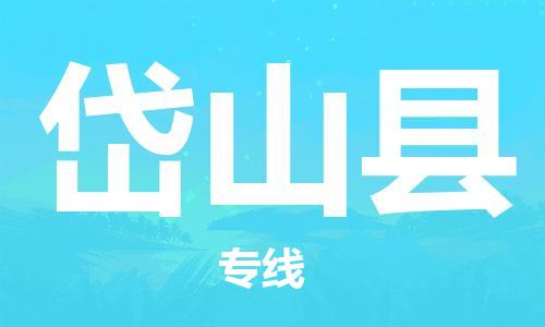 吕巷镇到岱山县物流公司-吕巷镇至岱山县专线-大型配送