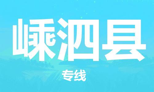吕巷镇到嵊泗县物流公司-吕巷镇至嵊泗县专线-大型配送