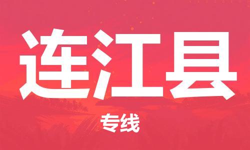 吕巷镇到连江县物流公司-吕巷镇至连江县专线-大型配送