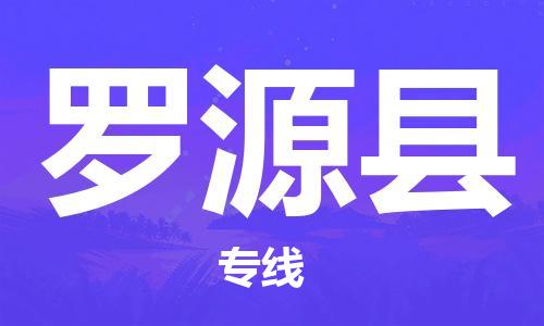 吕巷镇到罗源县物流公司-吕巷镇至罗源县专线-大型配送