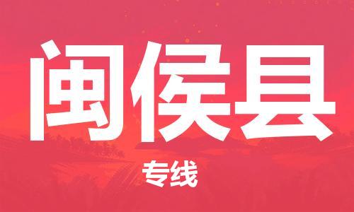 吕巷镇到闽侯县物流公司-吕巷镇至闽侯县专线-大型配送