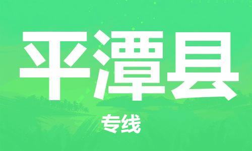 吕巷镇到平潭县物流公司-吕巷镇至平潭县专线-大型配送