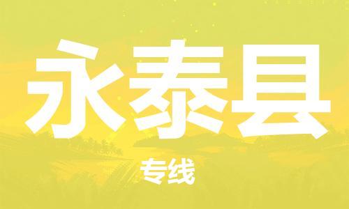 吕巷镇到永泰县物流公司-吕巷镇至永泰县专线-大型配送