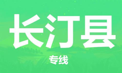 吕巷镇到长汀县物流公司-吕巷镇至长汀县专线-大型配送