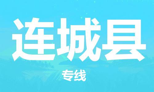吕巷镇到连城县物流公司-吕巷镇至连城县专线-大型配送