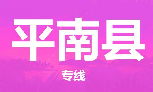 吕巷镇到平南县物流公司-吕巷镇至平南县专线-大型配送