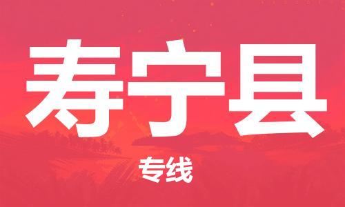 吕巷镇到寿宁县物流公司-吕巷镇至寿宁县专线-大型配送