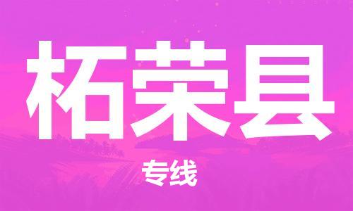 重固镇到柘荣县物流公司-重固镇到柘荣县专线精品线路