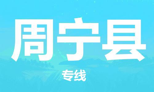 重固镇到周宁县物流公司-重固镇到周宁县专线精品线路