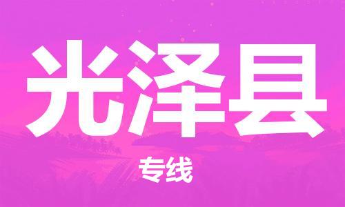 吕巷镇到光泽县物流公司-吕巷镇至光泽县专线-大型配送