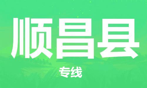 吕巷镇到顺昌县物流公司-吕巷镇至顺昌县专线-大型配送