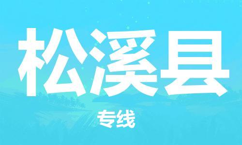 吕巷镇到松溪县物流公司-吕巷镇至松溪县专线-大型配送