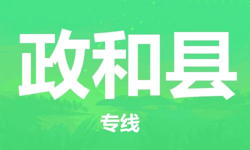 吕巷镇到政和县物流公司-吕巷镇至政和县专线-大型配送